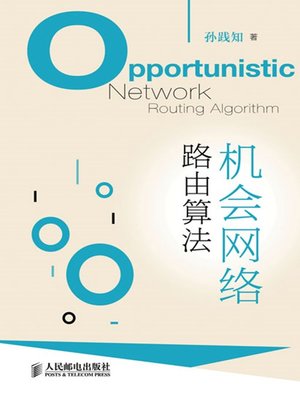 cover image of 机会网络路由算法